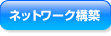 ネットワーク構築